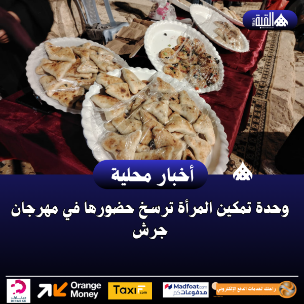 وحدة تمكين المرأة ترسخ حضورها في مهرجان جرش