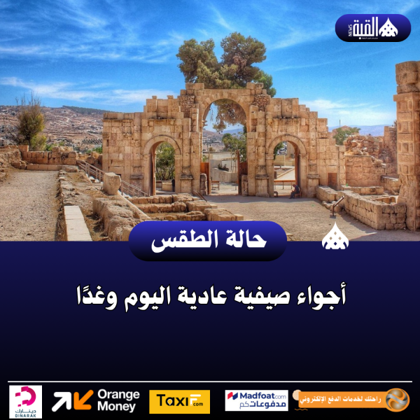 أجواء صيفية عادية اليوم وغدًا