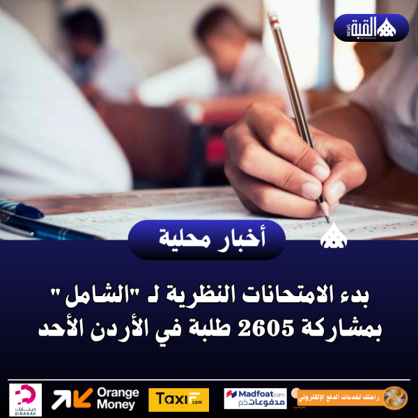 بدء الامتحانات النظرية لـ الشامل بمشاركة 2605 طلبة في الأردن الأحد