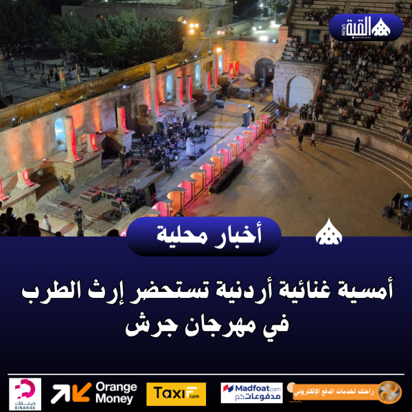 أمسية غنائية أردنية تستحضر إرث الطرب في مهرجان جرش