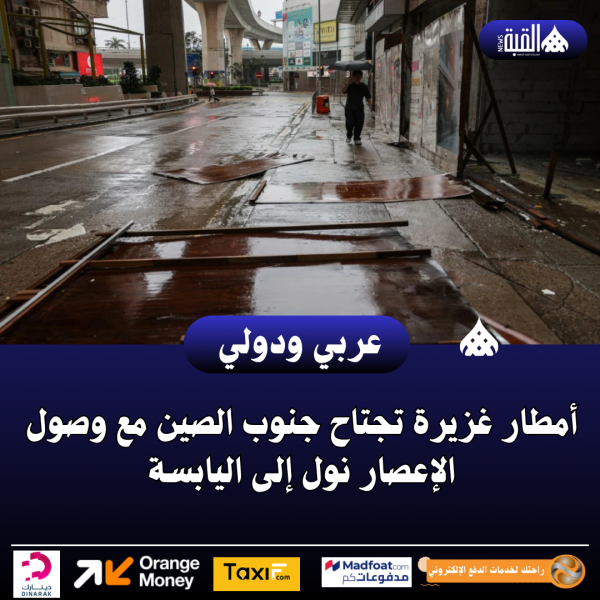 أمطار غزيرة تجتاح جنوب الصين مع وصول الإعصار نول إلى اليابسة