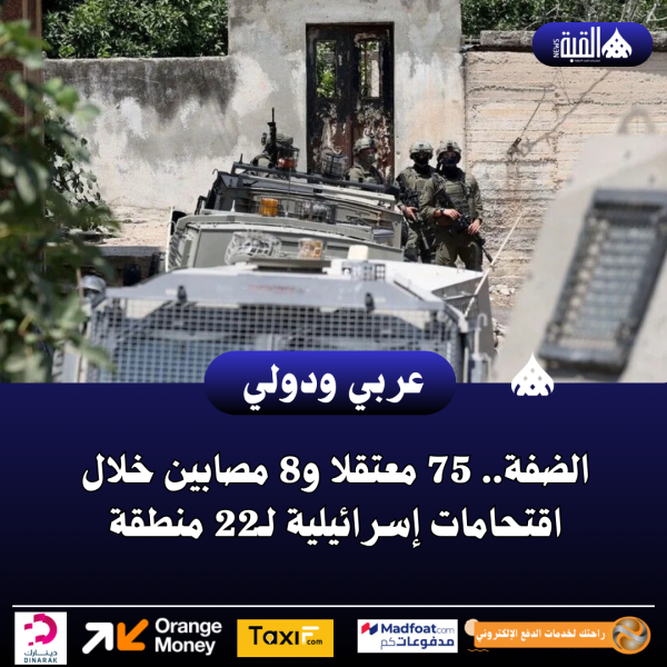الضفة.. 75 معتقلا و8 مصابين خلال اقتحامات إسرائيلية لـ22 منطقة