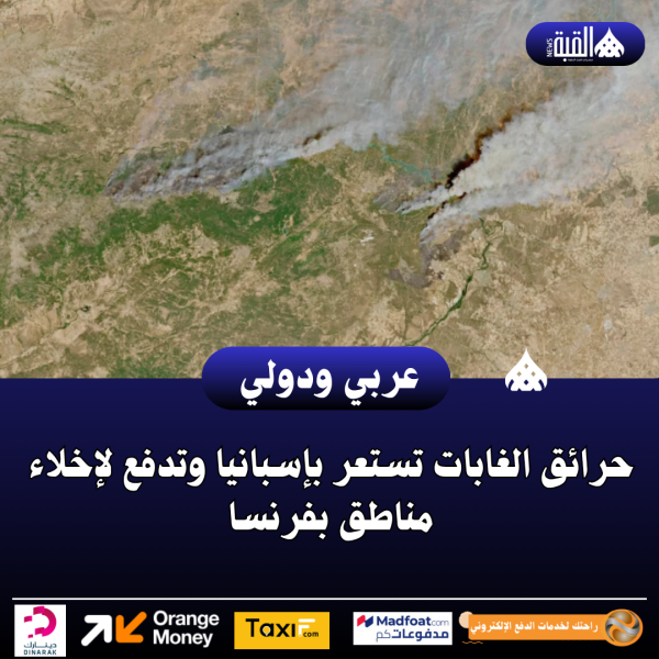حرائق الغابات تستعر بإسبانيا وتدفع لإخلاء مناطق بفرنسا