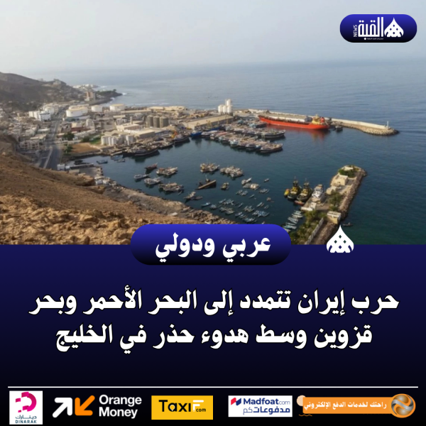 عاجل| حرب إيران تتمدد إلى البحر الأحمر وبحر قزوين وسط هدوء حذر في الخليج