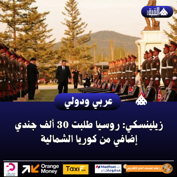 زيلينسكي: روسيا طلبت 30 ألف جندي إضافي من كوريا الشمالية