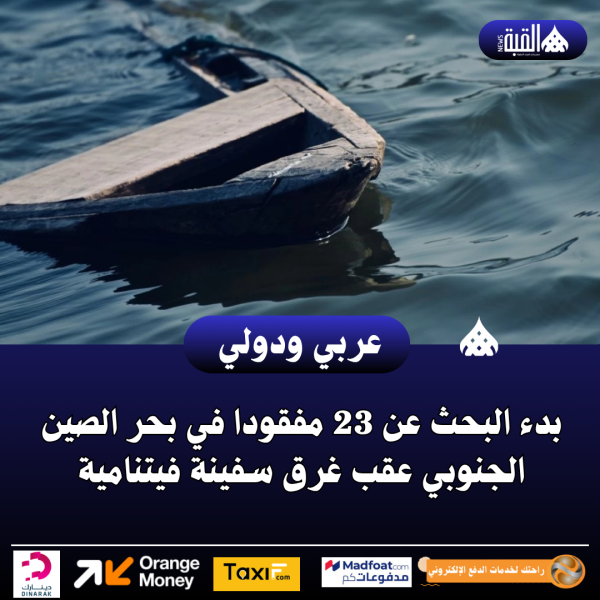 بدء البحث عن 23 مفقودا في بحر الصين الجنوبي عقب غرق سفينة فيتنامية