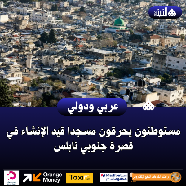 مستوطنون يحرقون مسجدا قيد الإنشاء في قصرة جنوبي نابلس