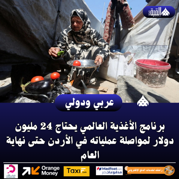 برنامج الأغذية العالمي يحتاج 24 مليون دولار لمواصلة عملياته في الأردن حتى نهاية العام