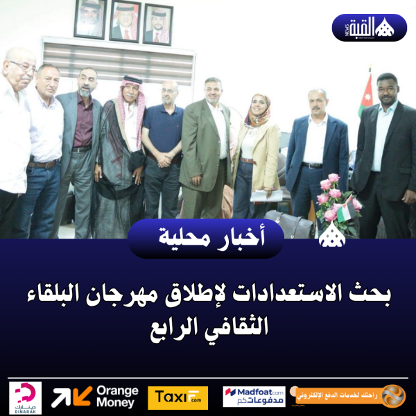بحث الاستعدادات لإطلاق مهرجان البلقاء الثقافي الرابع