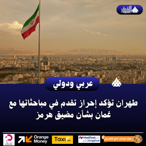 طهران تؤكد إحراز تقدم في مباحثاتها مع عُمان بشأن مضيق هرمز