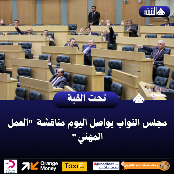 مجلس النواب يواصل اليوم مناقشة العمل المهني