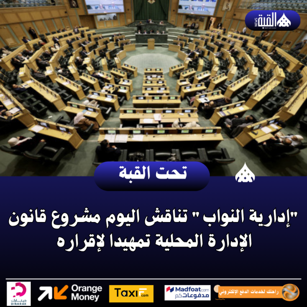 إدارية النواب تناقش اليوم مشروع قانون الإدارة المحلية تمهيدا لإقراره