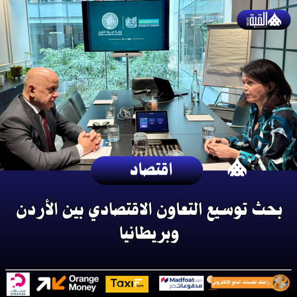 بحث توسيع التعاون الاقتصادي بين الأردن وبريطانيا