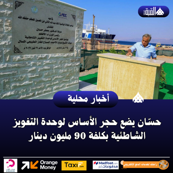 حسّان يضع حجر الأساس لوحدة التغويز الشاطئية بكلفة 90 مليون دينار