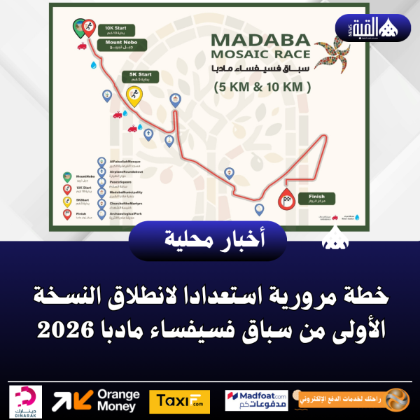 خطة مرورية استعدادا لانطلاق النسخة الأولى من سباق فسيفساء مادبا 2026