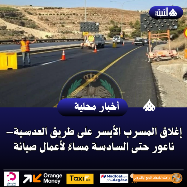 إغلاق المسرب الأيسر على طريق العدسية–ناعور حتى السادسة مساءً لأعمال صيانة