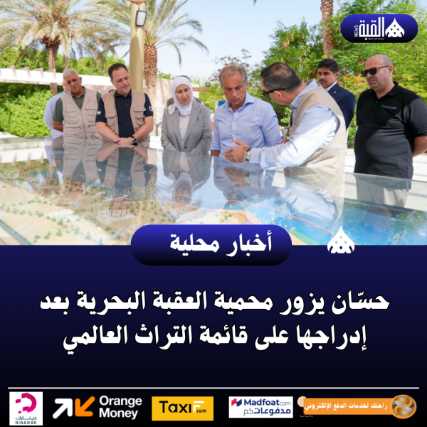 حسّان يزور محمية العقبة البحرية بعد إدراجها على قائمة التراث العالمي