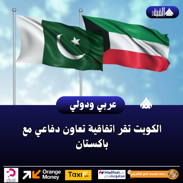 عاجل| الكويت تقر اتفاقية تعاون دفاعي مع باكستان
