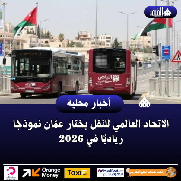 الاتحاد العالمي للنقل يختار عمّان نموذجًا رياديًا في 2026