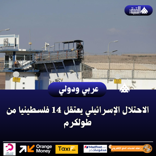 الاحتلال الإسرائيلي يعتقل 14 فلسطينيا من طولكرم