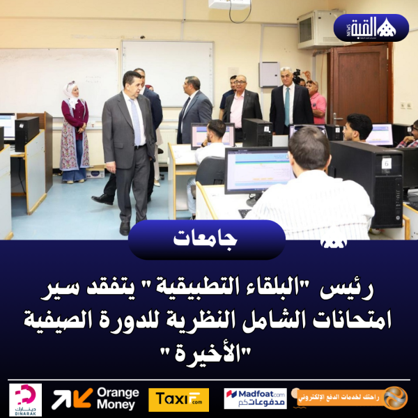 رئيس البلقاء التطبيقية يتفقد سير امتحانات الشامل النظرية للدورة الصيفية الأخيرة