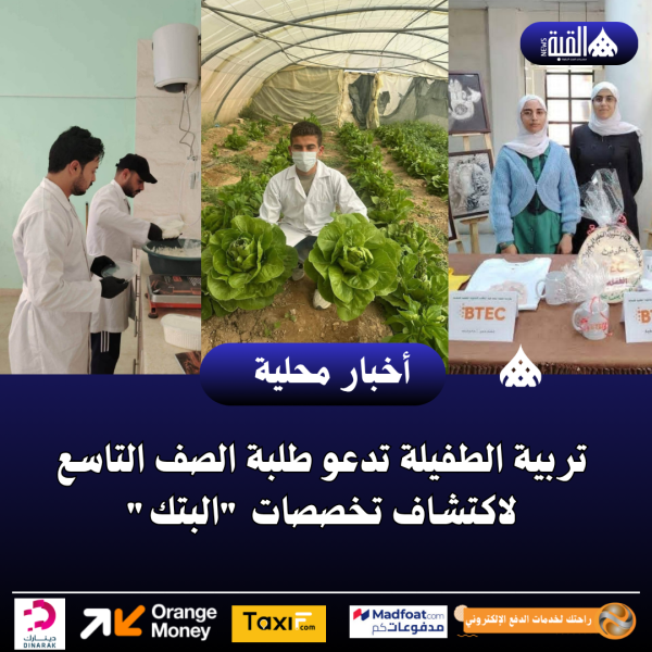 تربية الطفيلة تدعو طلبة الصف التاسع لاكتشاف تخصصات البتك