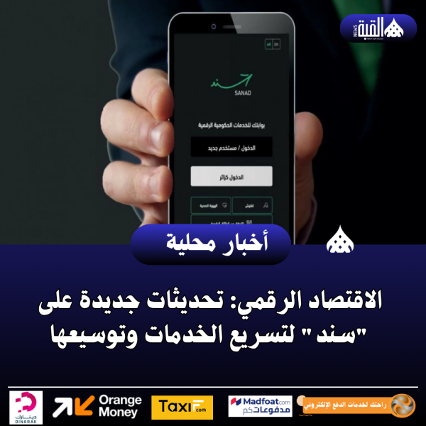الاقتصاد الرقمي: تحديثات جديدة على سند لتسريع الخدمات وتوسيعها