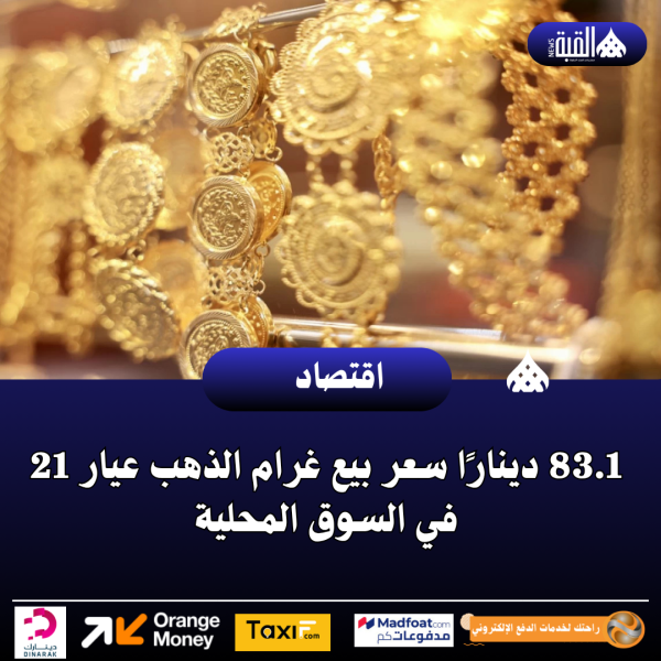 83.1 دينارًا سعر بيع غرام الذهب عيار 21 في السوق المحلية