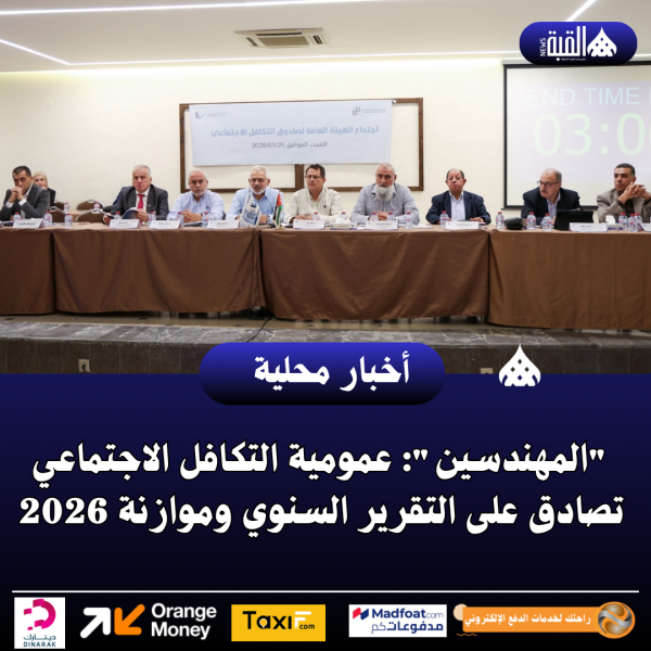 المهندسين: عمومية التكافل الاجتماعي تصادق على التقرير السنوي وموازنة 2026