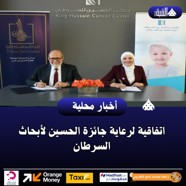 اتفاقية لرعاية جائزة الحسين لأبحاث السرطان