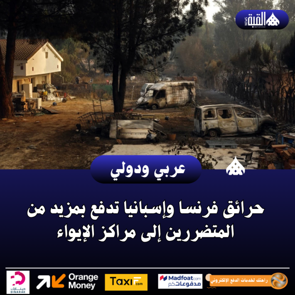 حرائق فرنسا وإسبانيا تدفع بمزيد من المتضررين إلى مراكز الإيواء