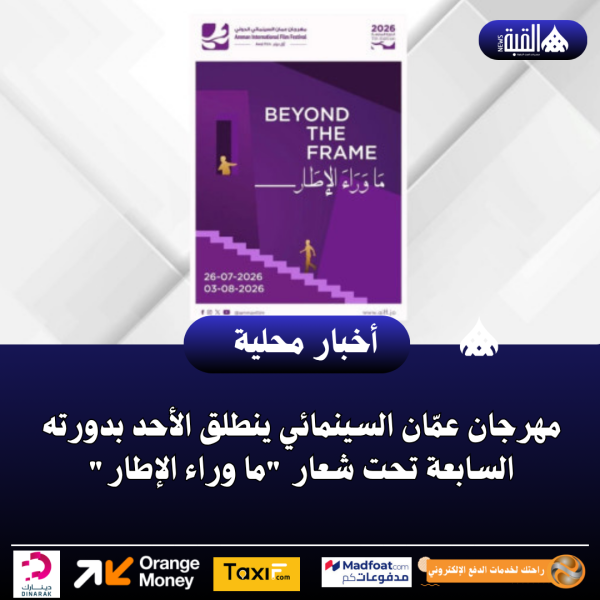 مهرجان عمّان السينمائي ينطلق الأحد بدورته السابعة تحت شعار ما وراء الإطار
