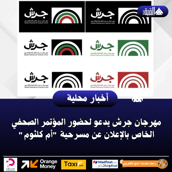 مهرجان جرش يدعو لحضور المؤتمر الصحفي الخاص بالإعلان عن مسرحية أم كلثوم