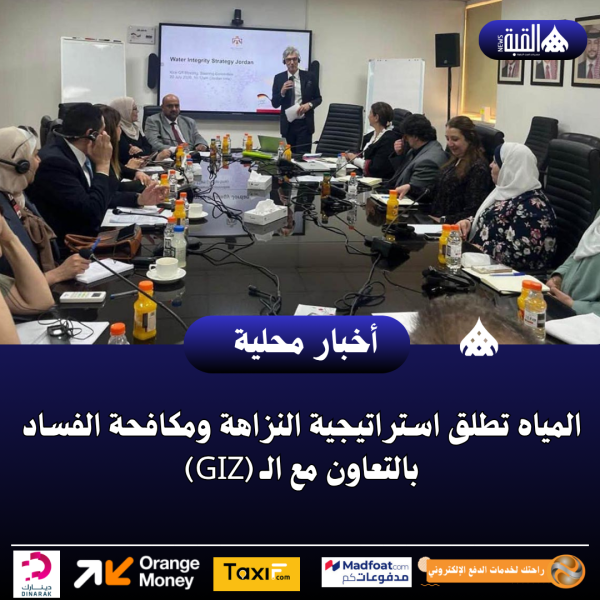 المياه تطلق استراتيجية النزاهة ومكافحة الفساد بالتعاون مع الـ (GIZ)