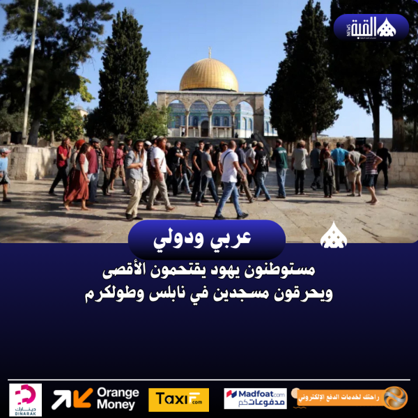 مستوطنون يهود يقتحمون الأقصى ويحرقون مسجدين في نابلس وطولكرم