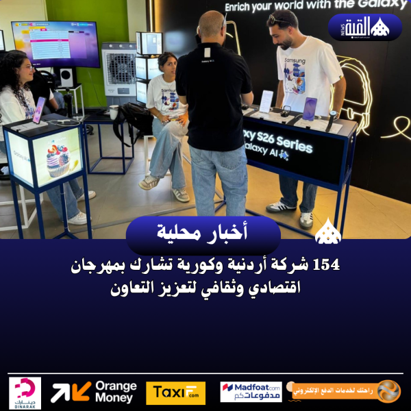 154 شركة أردنية وكورية تشارك بمهرجان اقتصادي وثقافي لتعزيز التعاون