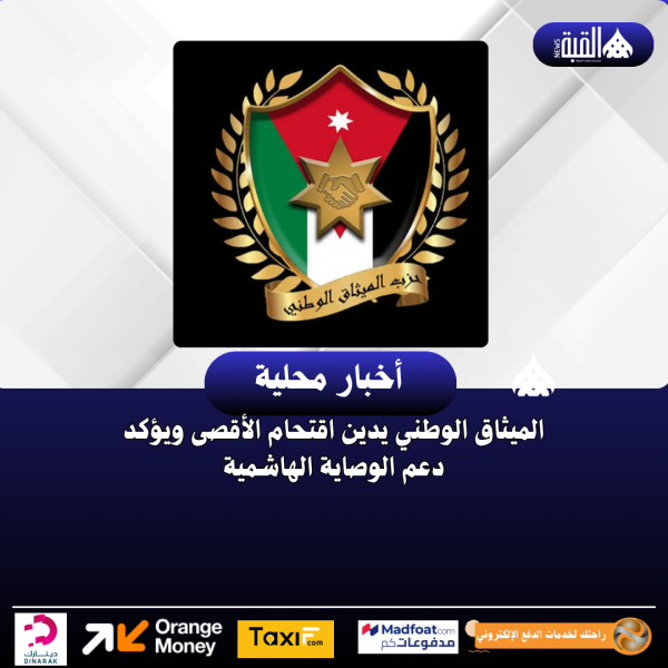 الميثاق الوطني يدين اقتحام الأقصى ويؤكد دعم الوصاية الهاشمية