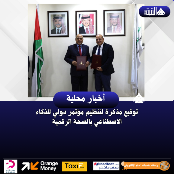 توقيع مذكرة لتنظيم مؤتمر دولي للذكاء الاصطناعي بالصحة الرقمية