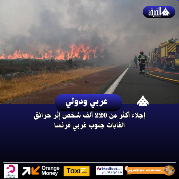 إجلاء أكثر من 220 ألف شخص إثر حرائق الغابات جنوب غربي فرنسا