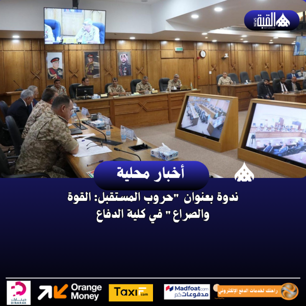 ندوة بعنوان حروب المستقبل: القوة والصراع في كلية الدفاع