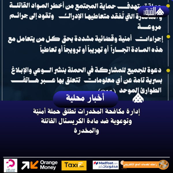 إدارة مكافحة المخدرات تطلق حملة أمنيّة وتوعوية ضد مادة الكريستال القاتلة والمخدرة