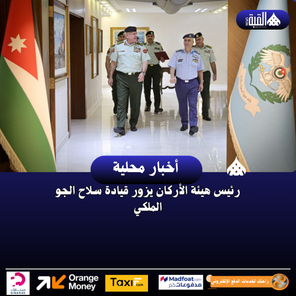 رئيس هيئة الأركان يزور قيادة سلاح الجو الملكي
