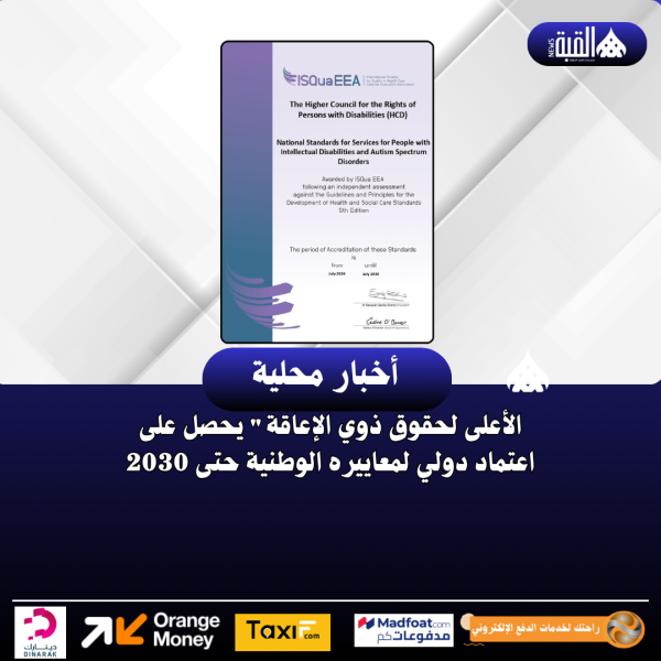 الأعلى لحقوق ذوي الإعاقة يحصل على اعتماد دولي لمعاييره الوطنية حتى 2030