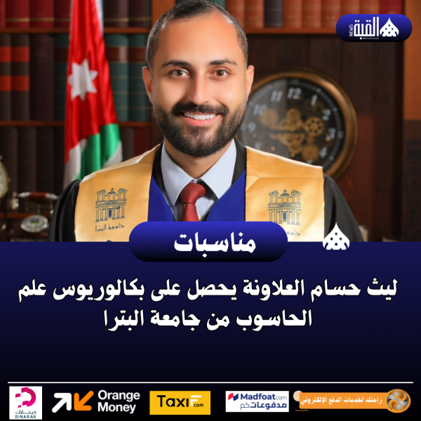 ليث حسام العلاونة يحصل على بكالوريوس علم الحاسوب من جامعة البترا