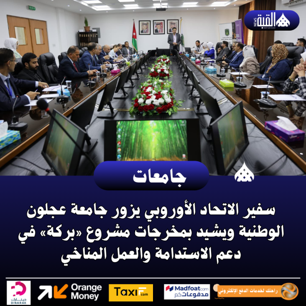 سفير الاتحاد الأوروبي يزور جامعة عجلون الوطنية ويشيد بمخرجات مشروع «بركة» في دعم الاستدامة والعمل المناخي