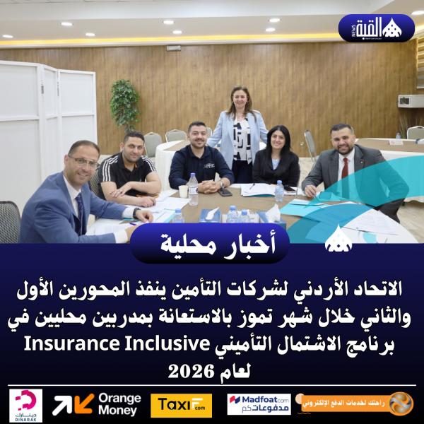 الاتحاد الأردني لشركات التأمين ينفذ المحورين الأول والثاني