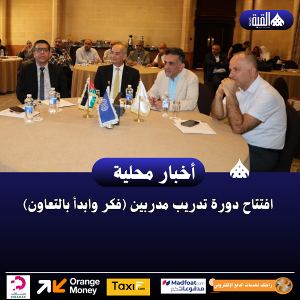 افتتاح دورة تدريب مدربين (فكر وابدأ بالتعاون)