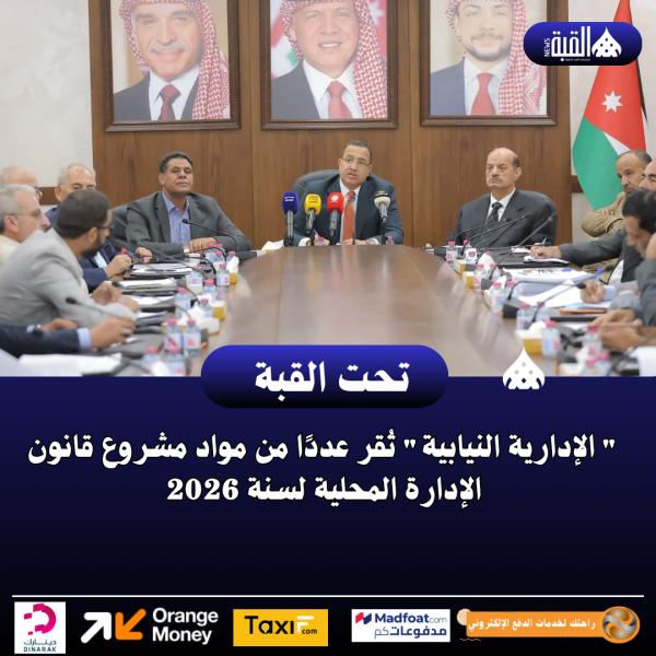  الإدارية النيابية تُقر عددًا من مواد مشروع قانون الإدارة المحلية لسنة 2026