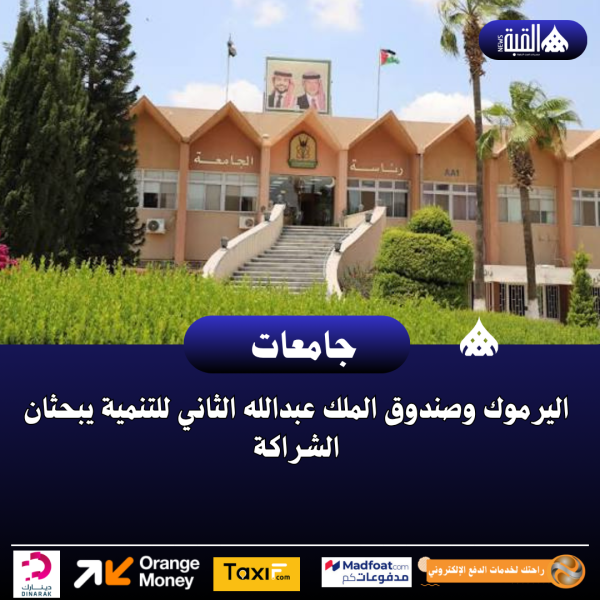 اليرموك وصندوق الملك عبدالله الثاني للتنمية يبحثان الشراكة