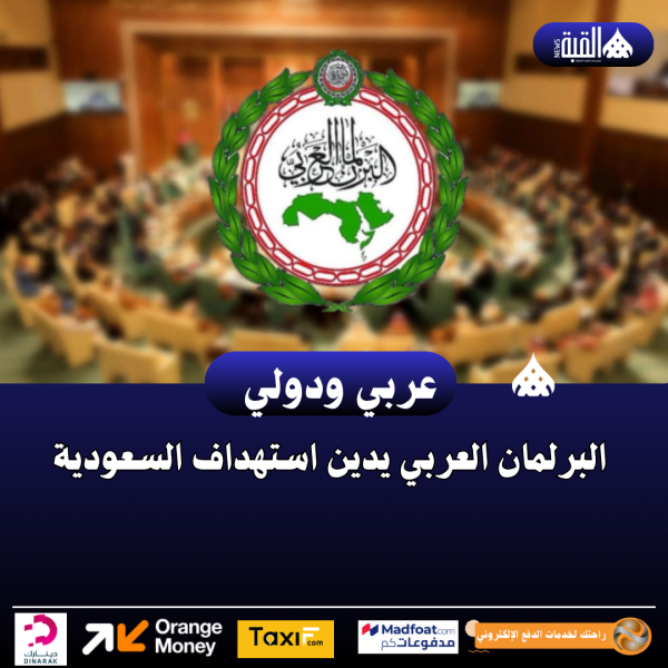 البرلمان العربي يدين استهداف السعودية